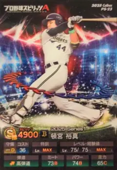 プロスピチップス 頓宮裕真 オリックスバファローズ 2025 エキサイティング