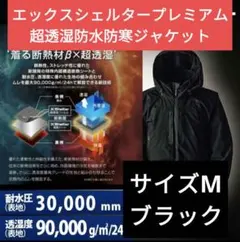 エックスシェルター(R)断熱βプレミアム超透湿防水防寒ジャケット ブラック M