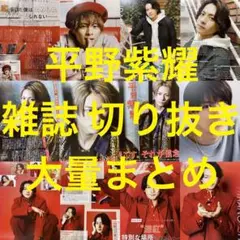 【平野紫耀 雑誌 切り抜き ポスター 大量まとめ】King&Prince