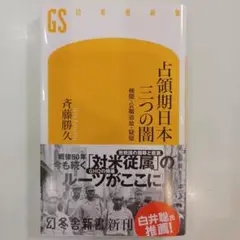 占領期日本 三つの闇 検閲・公職追放・疑獄　書店カバー付