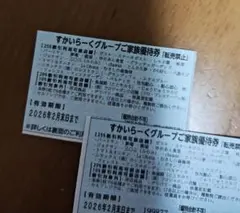 すかいらーくグループご家族優待券2枚セット【2月末日まで】25%割引券