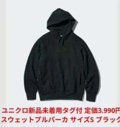 新品未使用タグ付 ユニクロ スウェットプルパーカ ブラック サイズSのサムネイル