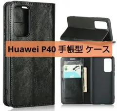 最終値下げ!ファーウェイ P40 手帳型 黒 ブラック Huawei ケース