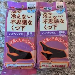 2足セット　桐灰　ハイソックス　足の冷えない不思議なくつ下