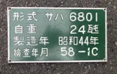 鉄道プレート形式板 サハ 205-160 - メルカリ
