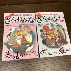 ざんねんないきもの事典二冊セット
