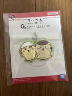 ちいかわ 一番くじ ラバーコレクション