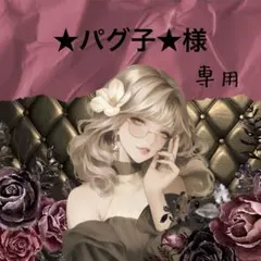 ★パグ子★10/20までに整理予定様 リクエスト 4点 まとめ商品