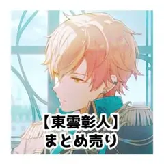 プロセカ ビビバス 東雲彰人 パシャこれ まとめ売り プロセカ 東雲彰人 グッズまとめ売り - メルカリ