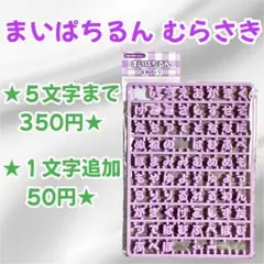 サンリオ まいぱちるん　文字パーツ　バラ売り可