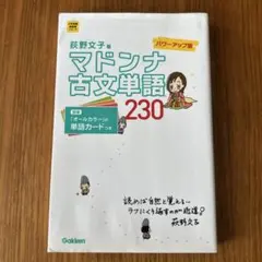 マドンナ古文単語230 パワーアップ版 別冊単語カードつき - メルカリ