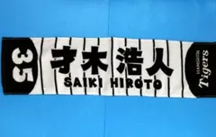 阪神タイガース 才木浩人 応援マフラータオル
