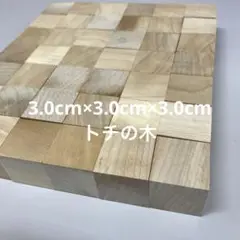 ハンドメイド積木3.0㌢　42ピース　国産とち　図形　パズル　立方体　キューブ