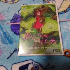 借りぐらしのアリエッティ DVD本編&純正ケース付き新品未使用