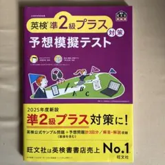 英検準2級プラス対策予想模擬テスト