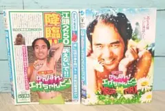 江頭2:50のがんばれ!エガちゃんピン DVD 2巻セット
