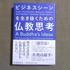 ビジネスシーンを生き抜くための仏教思考