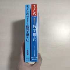 新課程チャート式基礎からの数学Ⅲ+C