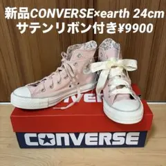 新品CONVERSE×earthオールスター ハイカットサテンリボン ¥9900