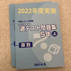 週テスト問題集５年上　算数　2022年度実施