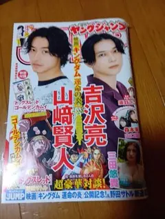 週刊ヤングジャンプ 2023年34号 山﨑賢人 吉沢亮表紙★付録付き★