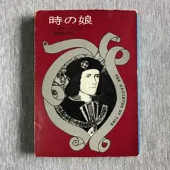 時の娘 ジョセフィン テイ ハヤカワミステリ文庫