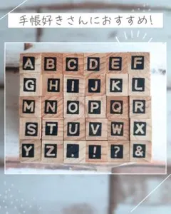 【中古】木製アルファベットスタンプ セット