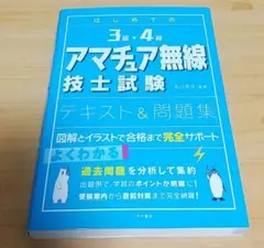アマチュア無線技士 3級4級 テキスト&問題集