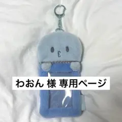 わおん 様 専用ページ JOCHUMマイクン トレカケース