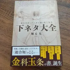 読むだけでグングン頭が良くなる下ネタ大全