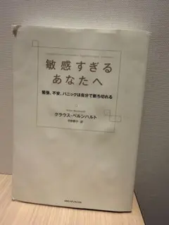 敏感すぎるあなたへ 緊張、不安、パニックは自分で断ち切れる