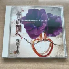 玉木宏樹の純正律ミネラル・サウンド　CD一枚
