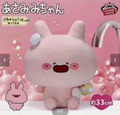 あさみみちゃん めちゃもふぐっと ぬいぐるみ ～おふろでリラックス～のサムネイル
