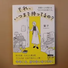 それ、いつまで持ってるの? : 部屋と心を整える「ガラクタの捨て方」