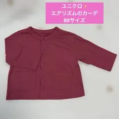 ユニクロ✨80 エアリズム 濃いめピンク色 カーデ ボタン