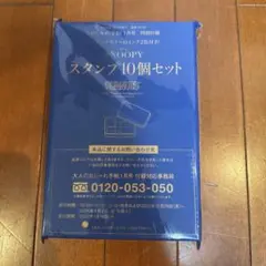 スヌーピースタンプ10個セット