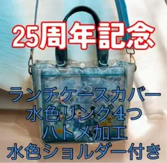 スーベニア ランチケース カバー 25周年 ディズニー ハトメ ショルダー付きのサムネイル