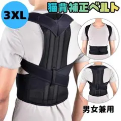 猫背矯正ベルト 姿勢サポーター 腰痛 姿勢補正 背筋 3XL