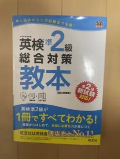 英検準2級総合対策教本　改訂増補版　旺文社