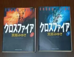 クロスファイア 宮部みゆき