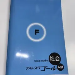 2025年最新】フォレスタ 社会の人気アイテム - メルカリ
