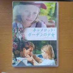 キャメロット・ガーデンの少女 デジタル・リマスター版('97英/米)