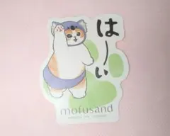 モフサンド　モバイルステッカーコレクション　はーい