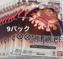 ワンピースカード プロモーションパック Vol.8 9パック