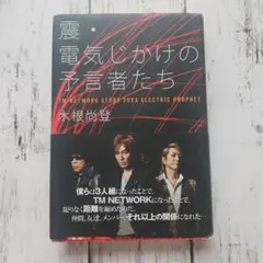 震・電気じかけの予言者たち TM NETWORK STORY 20XX ELE… - メルカリ