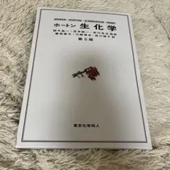 ホートン 生化学 第五版