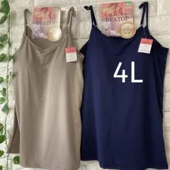 カップ付き キャミソール 4L ブラトップ 大きいサイズ 2枚 ネイビーベージュ