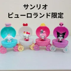 サンリオ　ピューロランド限定　ガチャ　馬車　シナモン　キティ　マイメロ　クロミ