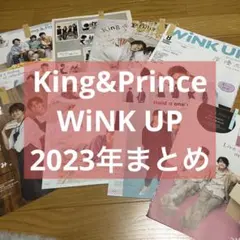 【King&Prince】WiNK UP 2023年切り抜きまとめ