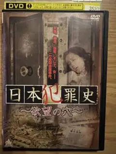 日本犯罪史 ～欲望の穴～ DVD レンタル落ち